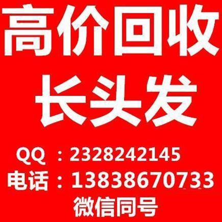 洛陽長期高價收頭發(fā)